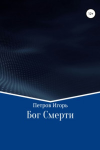 Книга Бог Смерти