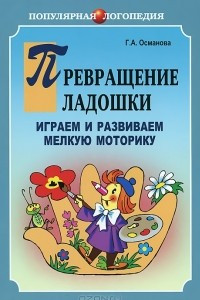 Книга Превращение ладошки. Играем и развиваем мелкую моторику