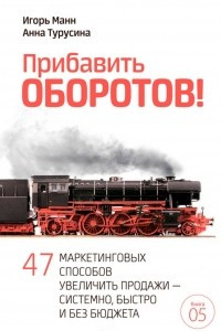 Книга Прибавить оборотов! 47 маркетинговых способов увеличить продажи ? системно, быстро и без бюджета