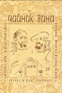 Книга Чайник вина