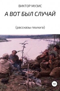 Книга А вот был случай. Рассказы геолога