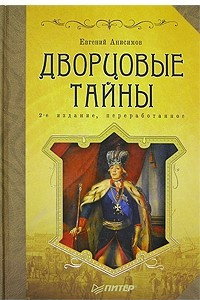 Книга Дворцовые тайны