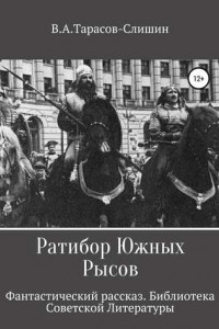 Книга Ратибор Южных Рысов