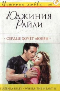 Книга Сердце хочет любви