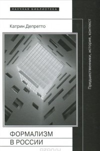 Книга Формализм в России. Предшественники, история, контекст