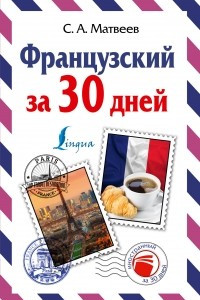 Книга Французский за 30 дней