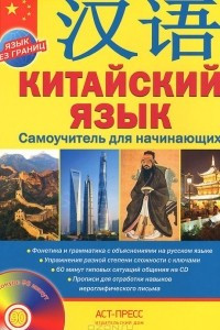 Книга Китайский язык. Самоучитель для начинающих