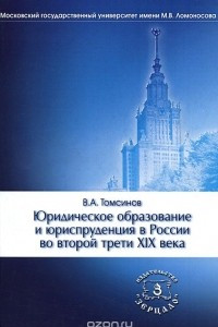 Книга Юридическое образование и юриспруденция в России во второй трети XIX века. Учебное пособие