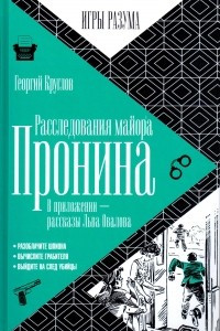 Книга Расследования майона Пронина