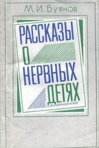 Книга Рассказы о нервных детях