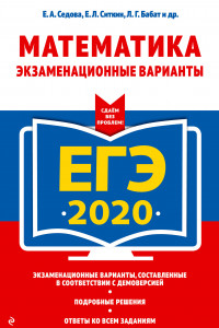 Книга ЕГЭ-2020. Математика. Экзаменационные варианты