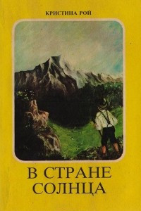 Книга В стране солнца