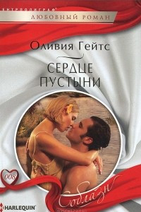 Книга Сердце пустыни