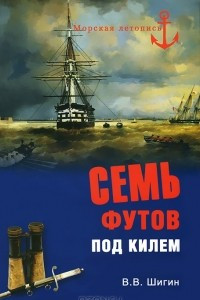 Книга Семь футов под килем