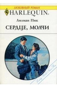 Книга Сердце, молчи