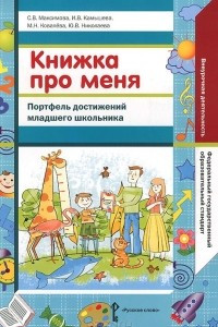 Книга Книжка про меня. Портфель достижений младшего школьника