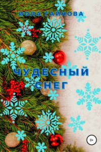 Книга Чудесный снег