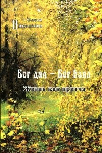 Книга Бог дал - Бог взял. Жизнь как притча