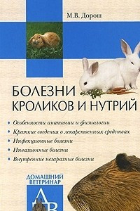 Книга Болезни кроликов и нутрий