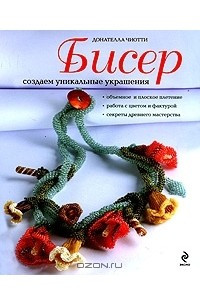 Книга Королевские украшения своими руками (Донателла Чиотти) - большая электронная библиотека