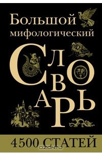 Книга Большой мифологический словарь