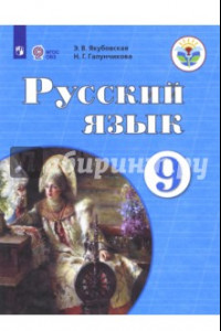 Книга Русский язык. 9 класс. Учебник. Адаптированные программы. ФГОС ОВЗ