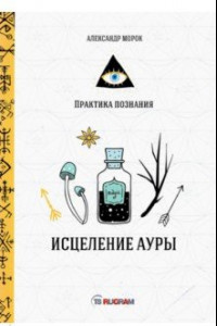 Книга Исцеление ауры