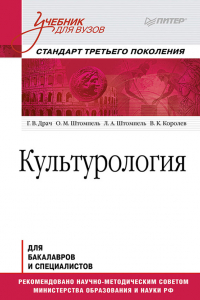 Книга Культурология. Учебник для вузов. Стандарт третьего поколения