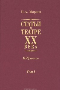 Книга Статьи о театре XX века. Избранное. В 2 томах. Том 1