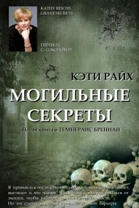 Книга Могильные секреты