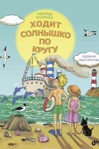 Книга Ходит солнышко по кругу