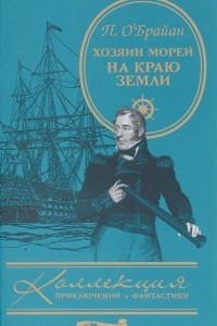 Книга Хозяин морей. На краю земли