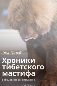 Книга Хроники тибетского мастифа. С начала веков до эпохи лайков