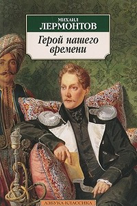 Книга Герой нашего времени