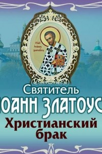 Книга Христианский брак