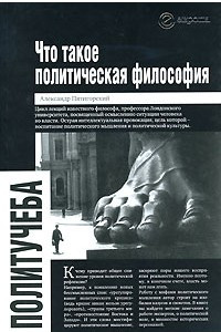 Книга Что такое политическая философия