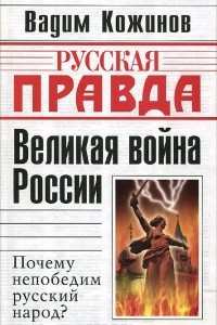 Книга Великая война России. Почему непобедим русский народ?