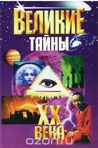 Книга Великие тайны XX века