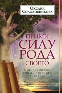 Книга Прими силу рода своего. Решение семейных проблем с помощью силы рода