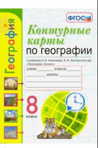 Книга УМК География. 8 класс. К учебнику А.И. Алексеева и др. Контурные карты. ФГОС