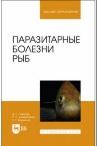 Книга Паразитарные болезни рыб.Учебное пособие для вузов