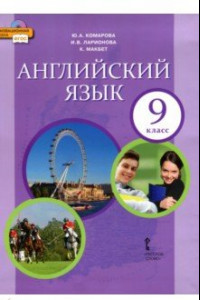 Книга Английский язык. 9 класс. Учебник. ФГОС