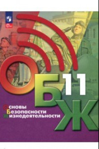 Книга Основы безопасности жизнедеятельности. 11 класс. Учебник. ФГОС