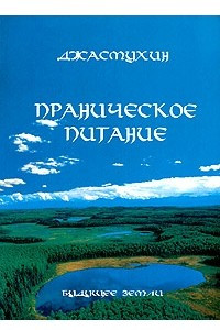 Книга Праническое питание. Путешествие в личном контакте с Джасмухин