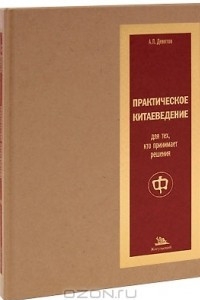 Книга Практическое китаеведение