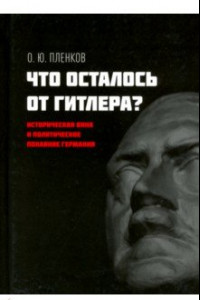 Книга Что осталось от Гитлера? Историческая вина и политическое покаяние Германии