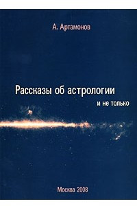 Книга Рассказы об астрологии и не только