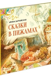 Книга Сказки в пижамах