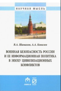 Книга Военная безопасность России и ее информационная политика в эпоху цивилизационных конфликтов