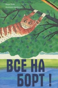 Книга Все на борт!